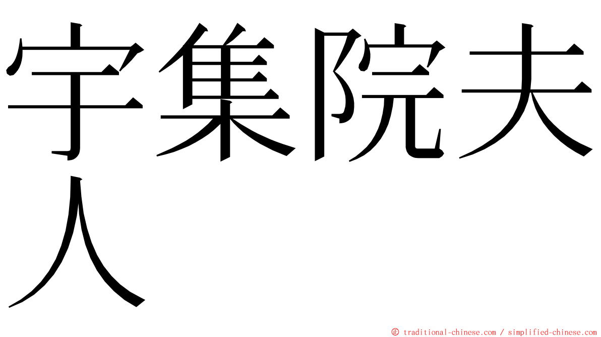 宇集院夫人 ming font