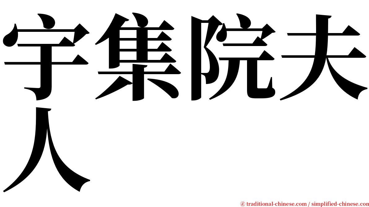 宇集院夫人 serif font