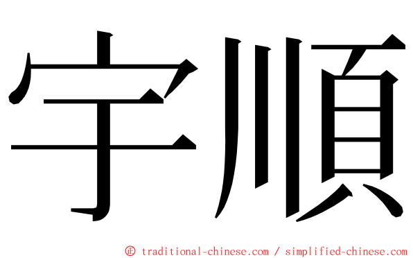 宇順 ming font