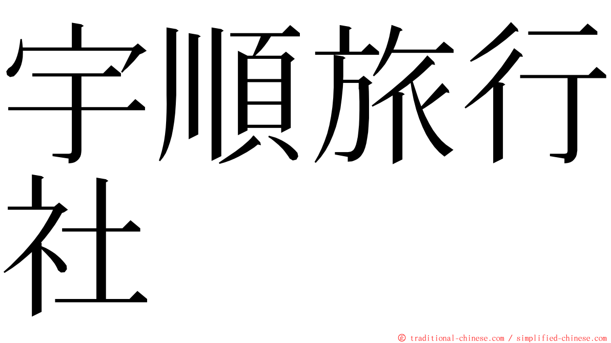 宇順旅行社 ming font