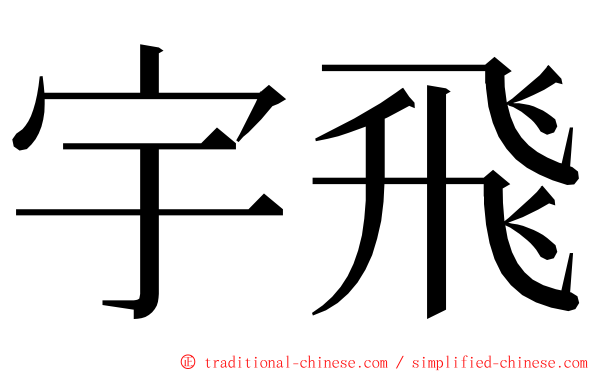 宇飛 ming font