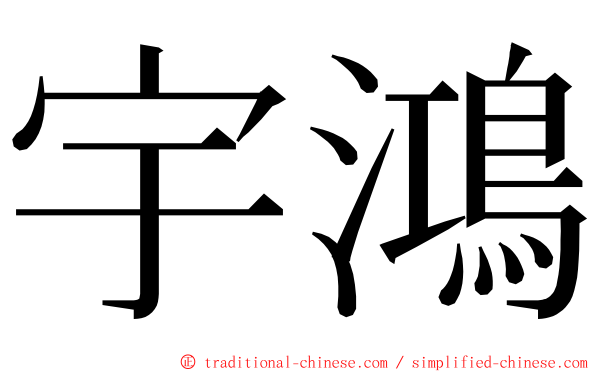 宇鴻 ming font