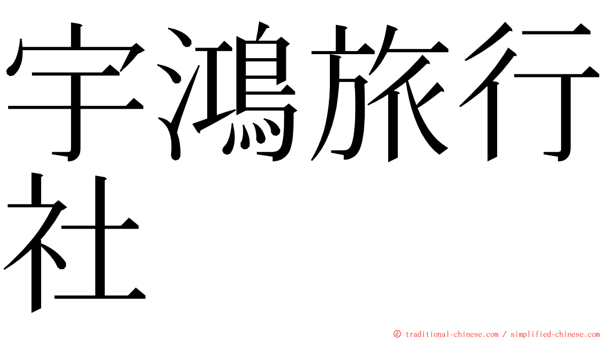 宇鴻旅行社 ming font