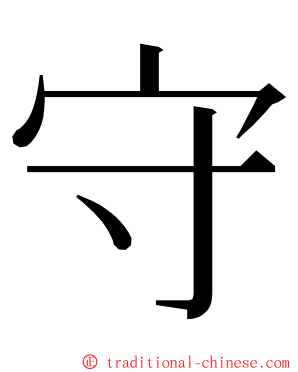 守 ming font