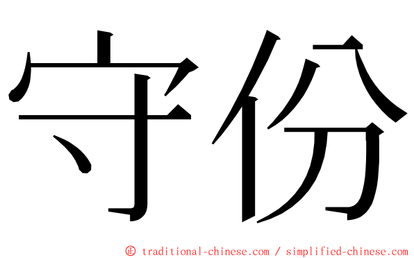 守份 ming font