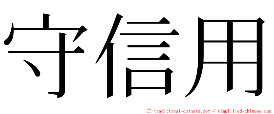 守信用 ming font