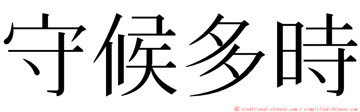 守候多時 ming font