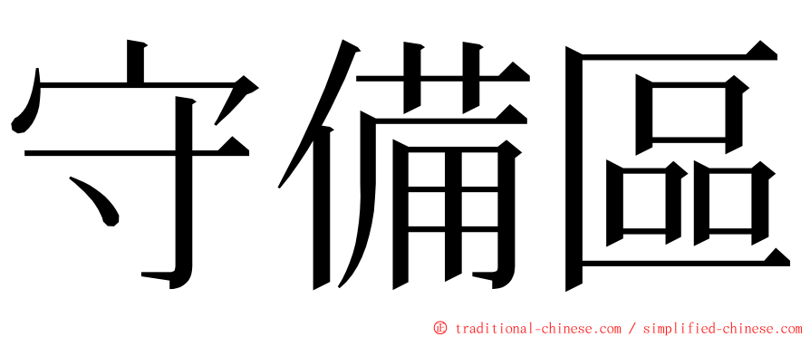 守備區 ming font