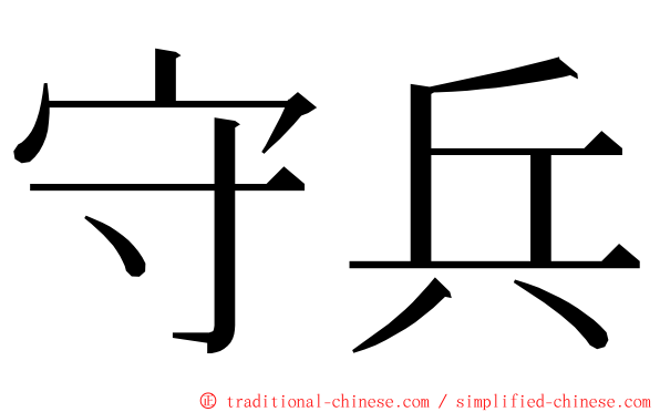 守兵 ming font