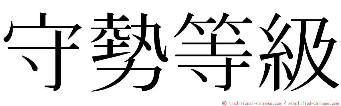守勢等級 ming font