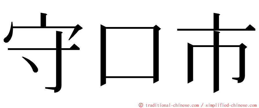 守口市 ming font