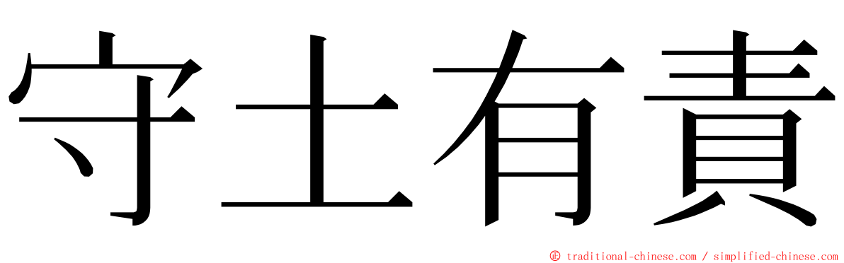 守土有責 ming font