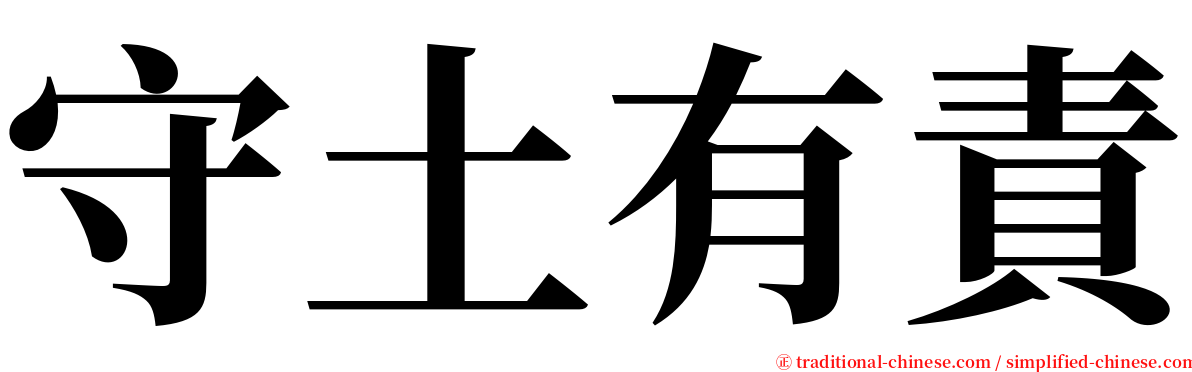 守土有責 serif font