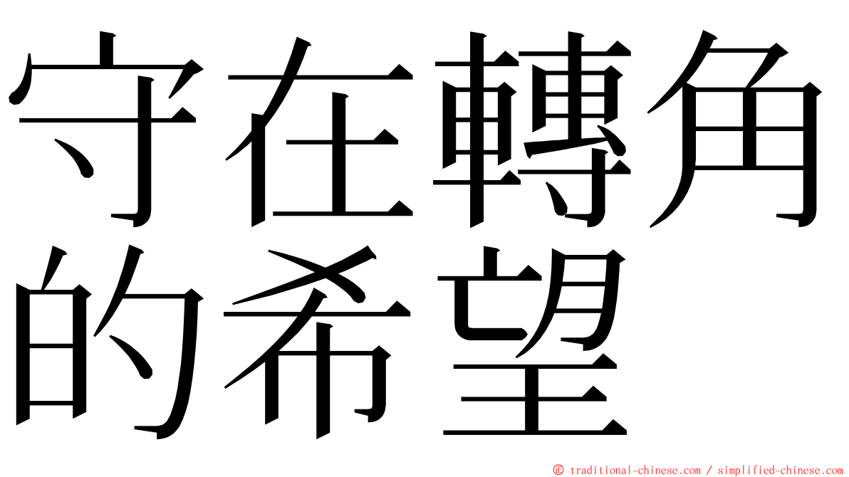 守在轉角的希望 ming font