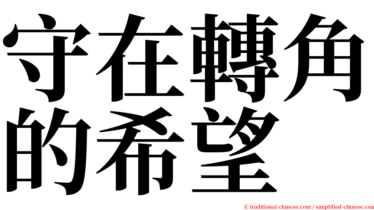 守在轉角的希望 serif font