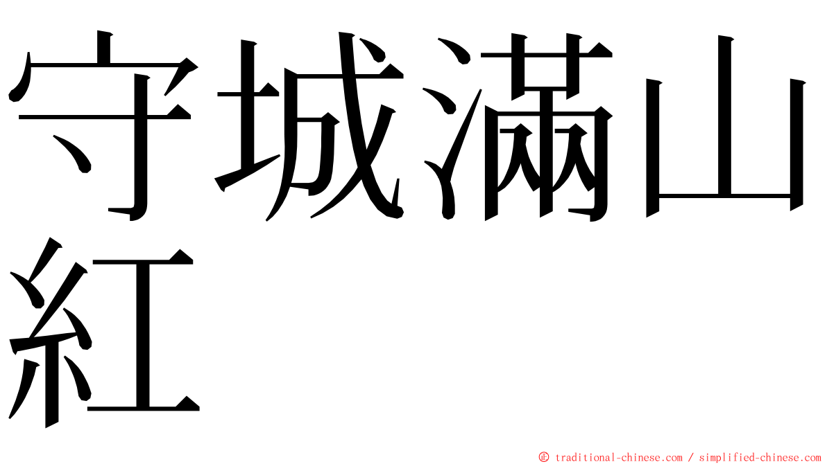 守城滿山紅 ming font