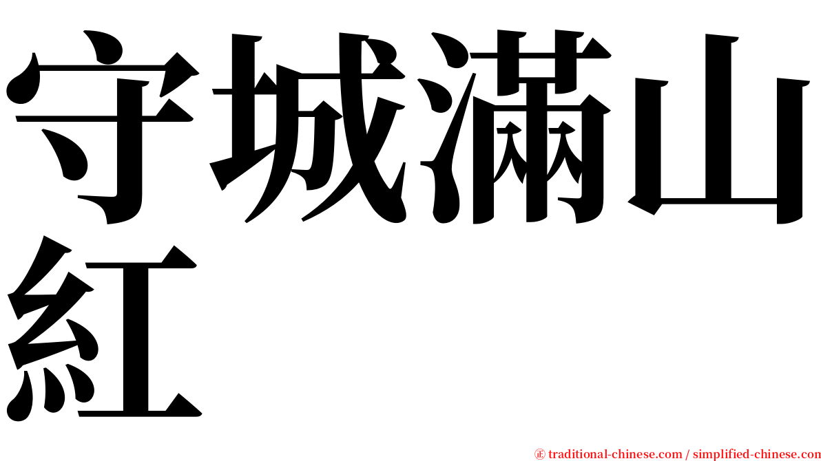 守城滿山紅 serif font