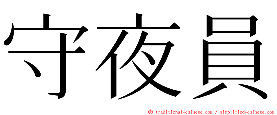 守夜員 ming font