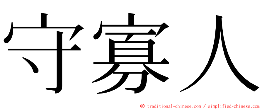 守寡人 ming font