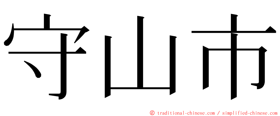 守山市 ming font