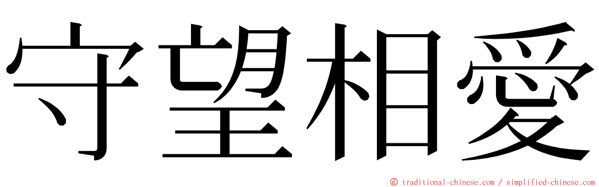 守望相愛 ming font