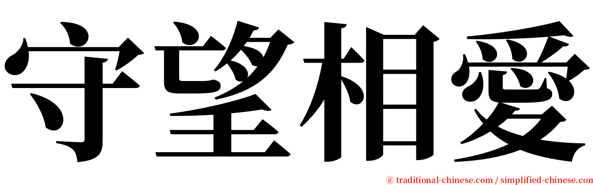 守望相愛 serif font