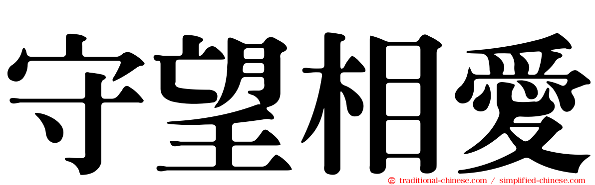 守望相愛