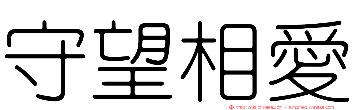 守望相愛