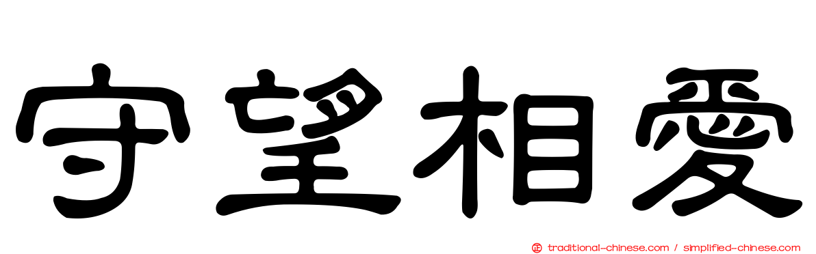 守望相愛