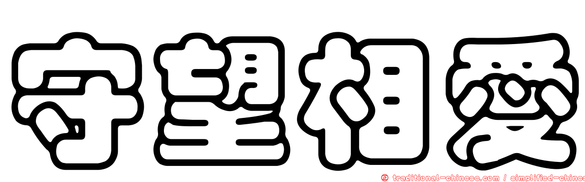 守望相愛