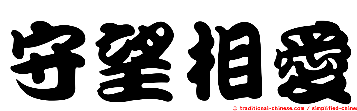 守望相愛