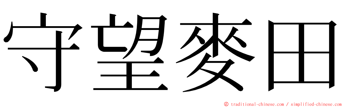 守望麥田 ming font