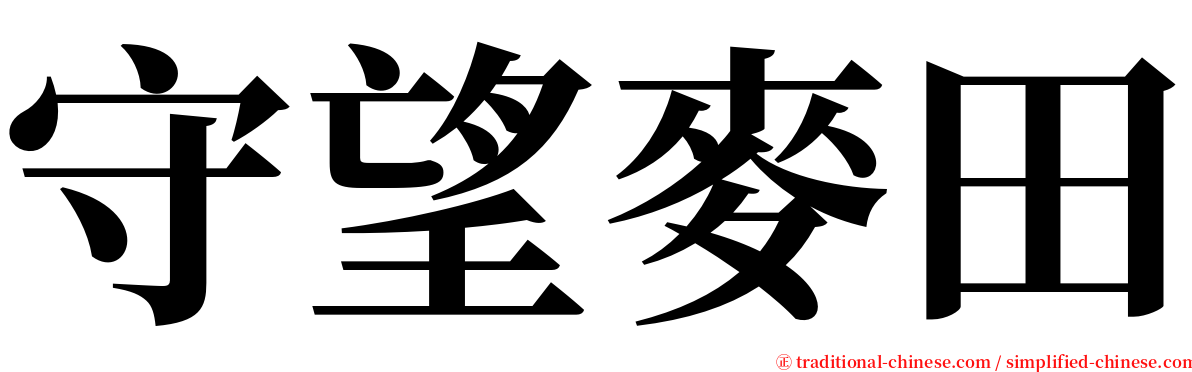 守望麥田 serif font