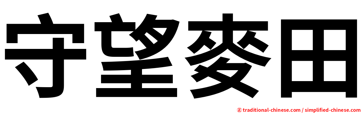 守望麥田