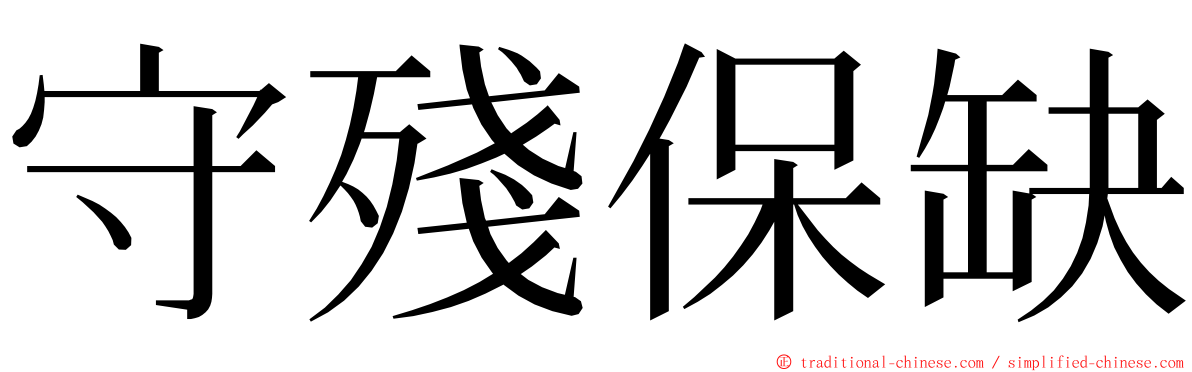 守殘保缺 ming font