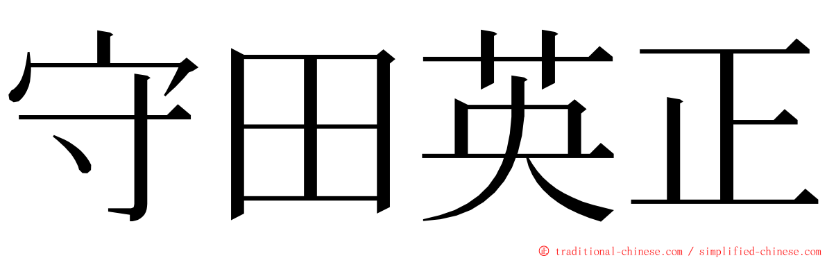 守田英正 ming font