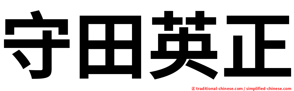 守田英正