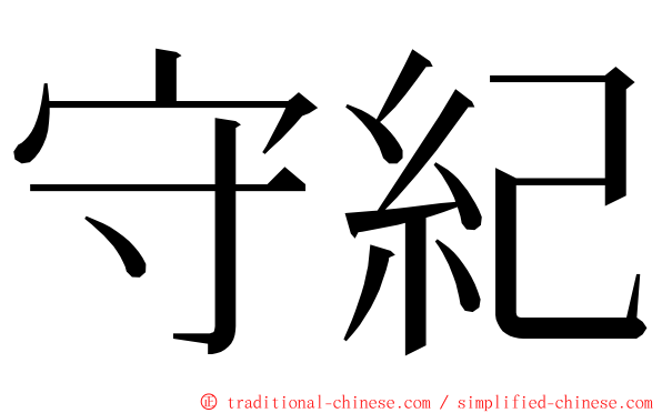 守紀 ming font