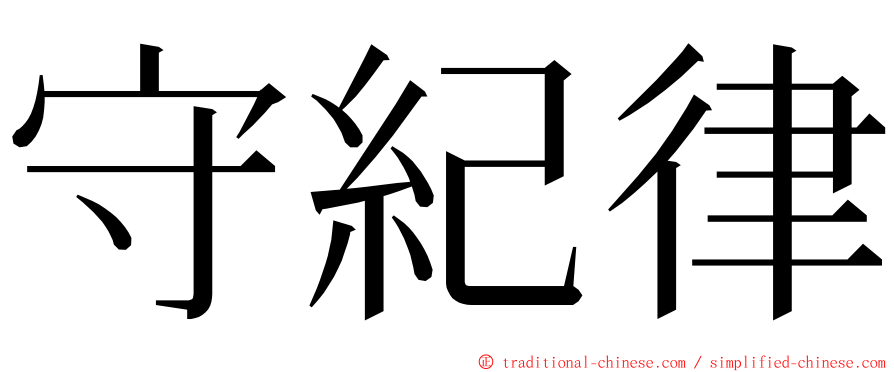 守紀律 ming font