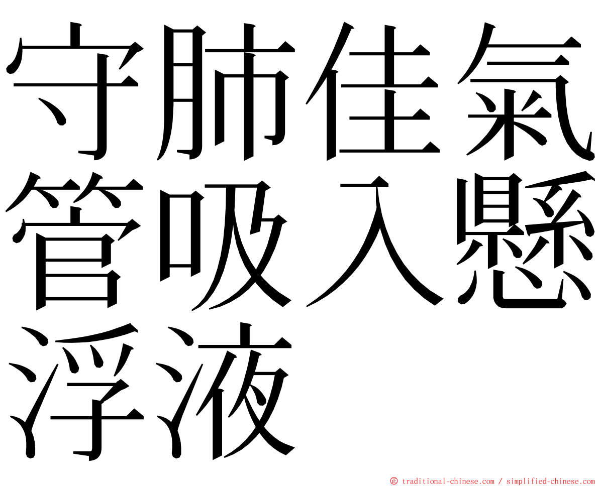 守肺佳氣管吸入懸浮液 ming font