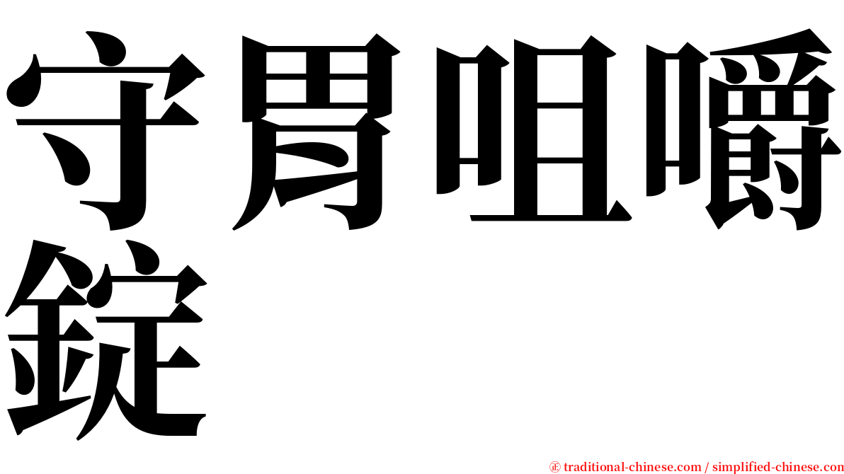 守胃咀嚼錠 serif font