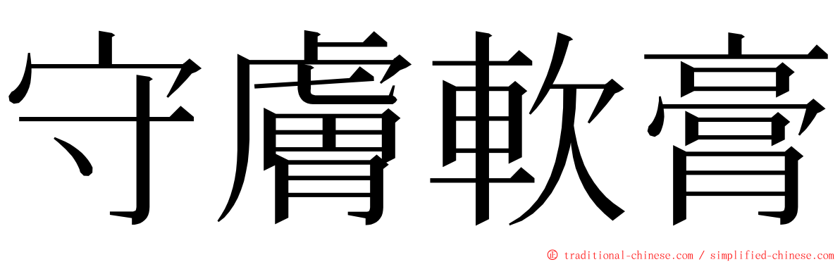 守膚軟膏 ming font