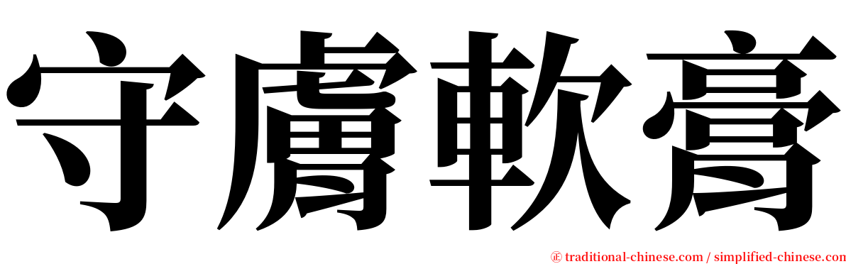 守膚軟膏 serif font