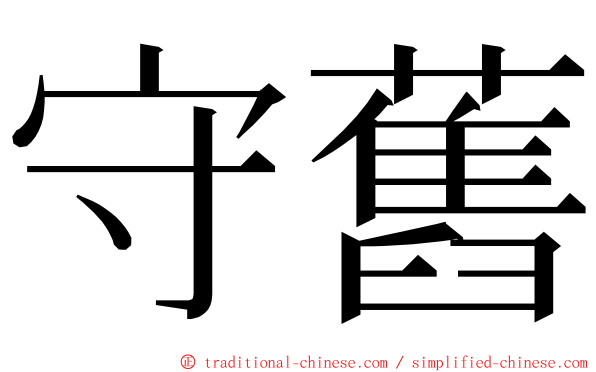 守舊 ming font