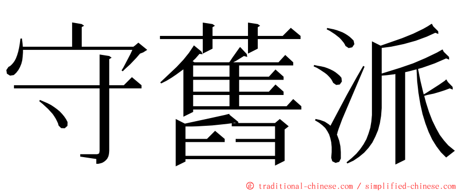 守舊派 ming font