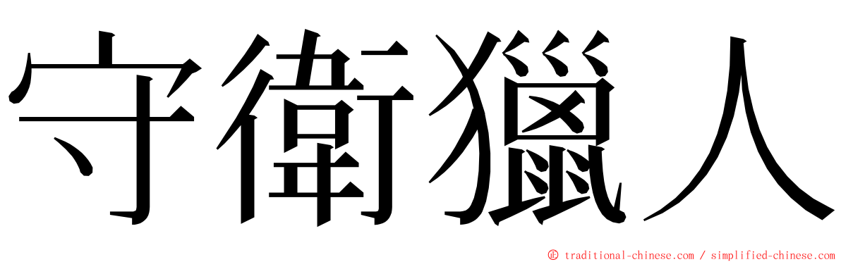 守衛獵人 ming font