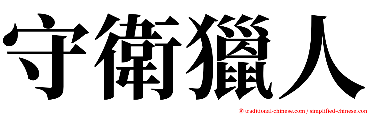 守衛獵人 serif font