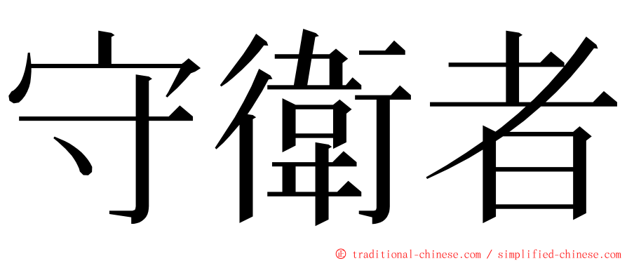 守衛者 ming font