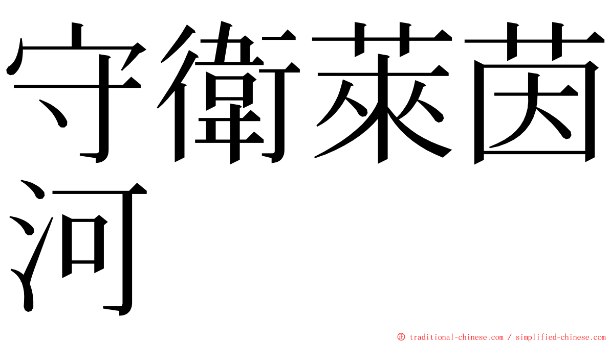 守衛萊茵河 ming font