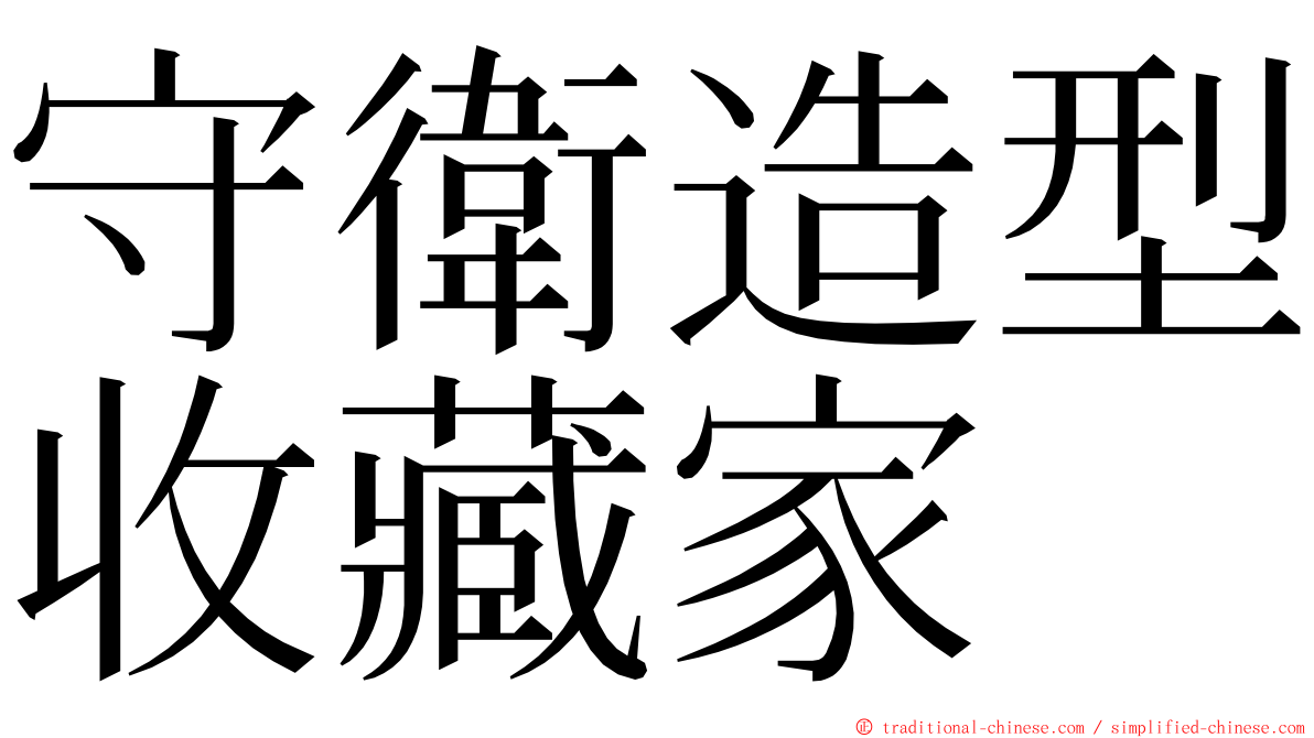 守衛造型收藏家 ming font